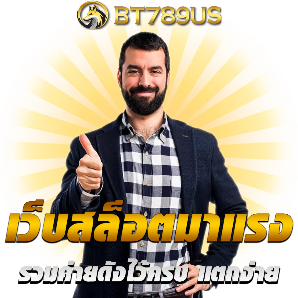 bt789 us เว็บเดิมพันออนไลน์