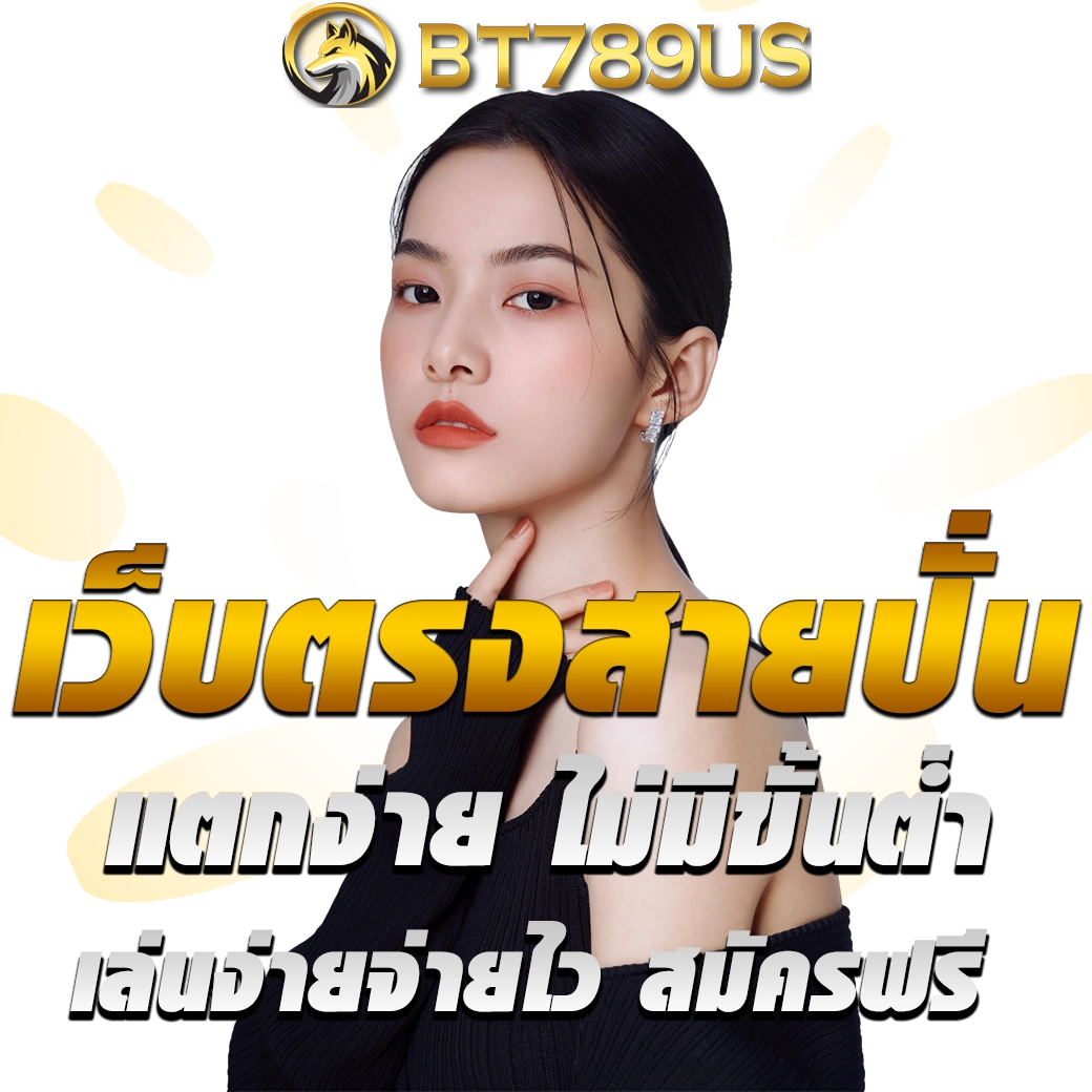 bt789us สมัครสมาชิก